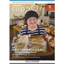 さぽーと　2024年9月号<No.812>－知的障害福祉研究 [単行本]