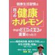 健康生活習慣は「四つの健康ホルモン」―やはり運動と食事が重要だった!! [単行本]
