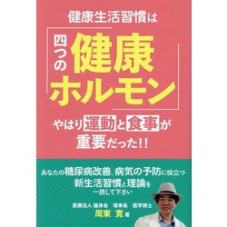 健康生活習慣は「四つの健康ホルモン」―やはり運動と食事が重要だった!! [単行本]