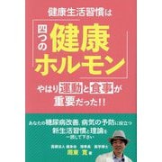 健康生活習慣は「四つの健康ホルモン」―やはり運動と食事が重要だった!! [単行本]