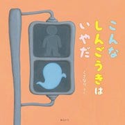 こんなしんごうきはいやだ(創作絵本シリーズ) [絵本]
