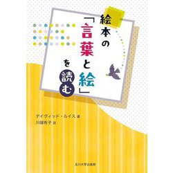 絵本の「言葉と絵」を読む [単行本]