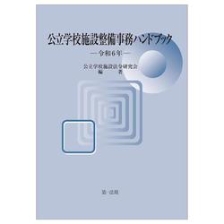 公立学校施設整備事務ハンドブック　令和６年 令和６年 [単行本]
