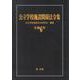 公立学校施設関係法令集　令和６年 令和６年 [単行本]