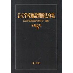 公立学校施設関係法令集　令和６年 令和６年 [単行本]