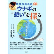 ウナギの"想い"を探る―共に生きる未来へ(ニホンウナギ読本) [単行本]