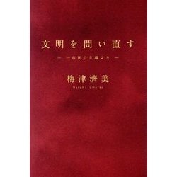 文明を問い直す―一市民の立場より [単行本]