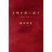 文明を問い直す―一市民の立場より [単行本]