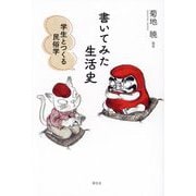 書いてみた生活史―学生とつくる民俗学 [単行本]