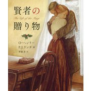 賢者の贈り物 [単行本]