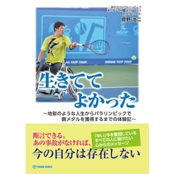 生きててよかった [単行本]