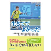 生きててよかった [単行本]
