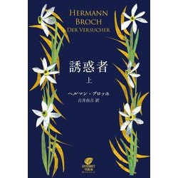 誘惑者〈上〉 [単行本]