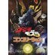 ゴジラVSモスラ コンプリーション [単行本]