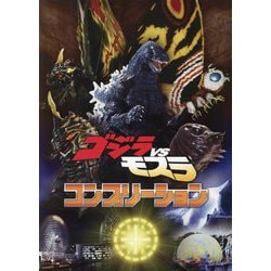 ゴジラVSモスラ コンプリーション [単行本]