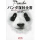 パンダ百科全書―世界一かわいいクマ科動物のすべて [単行本]