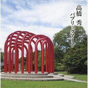 高橋秀パブリックアート [単行本]