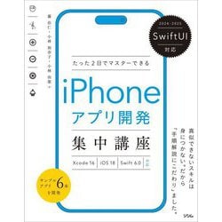 SwiftUI対応 たった2日でマスターできるiPhoneアプリ開発集中講座―Xcode 16|iOS 18|Swift 6.0|対応 [単行本]