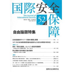 国際安全保障<第52巻第2号> [単行本]
