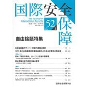国際安全保障<第52巻第2号> [単行本]