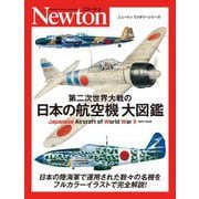 第二次世界大戦の日本の航空機大図鑑―Japanese Aircraft of World War 2:1937-1945(ニュートンミリタリーシリーズ) [単行本]