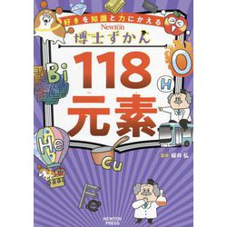 118元素(Newton博士ずかん) [全集叢書]