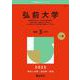 弘前大学(2025年版大学赤本シリーズ) [全集叢書]