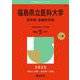 福島県立医科大学（医学部・保健科学部）(2025年版大学赤本シリーズ) [全集叢書]