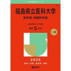 福島県立医科大学（医学部・保健科学部）(2025年版大学赤本シリーズ) [全集叢書]