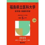 福島県立医科大学（医学部・保健科学部）(2025年版大学赤本シリーズ) [全集叢書]