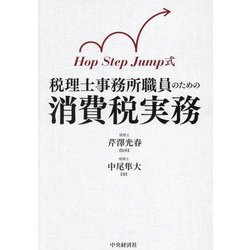 税理士事務所職員のための消費税実務―Hop Step Jump式 [単行本]