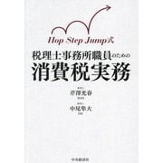 税理士事務所職員のための消費税実務―Hop Step Jump式 [単行本]