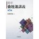 最新 会社法講義 第5版 [単行本]