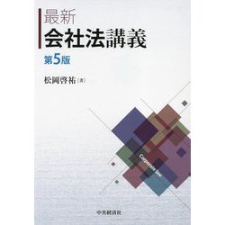 最新 会社法講義 第5版 [単行本]
