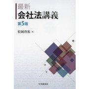 最新 会社法講義 第5版 [単行本]