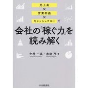 売上高×営業利益×キャッシュフローで会社の「稼ぐ力」を読み解く [単行本]