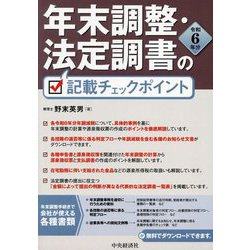 年末調整・法定調書の記載チェックポイント〈令和6年分〉 [単行本]