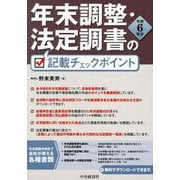 年末調整・法定調書の記載チェックポイント〈令和6年分〉 [単行本]