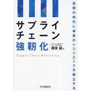 サプライチェーン強靭化―危機の時代に事業のレジリエンスを確立する [単行本]