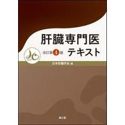 肝臓専門医テキスト（改訂第4版） 改訂第4版 [単行本]