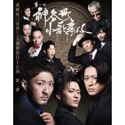 神谷町小歌舞伎~成駒屋三兄弟の挑戦~ 弐