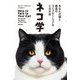ネコ学―あなたの猫と最高のコミュニケーションをとる方法 [単行本]