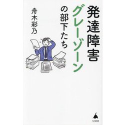 発達障害グレーゾーンの部下たち(SB新書) [新書]