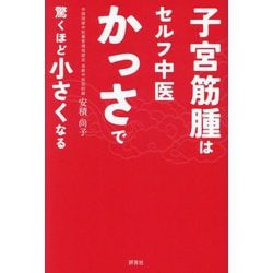 子宮筋腫はセルフ中医かっさで驚くほど小さくなる [単行本]