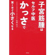 子宮筋腫はセルフ中医かっさで驚くほど小さくなる [単行本]