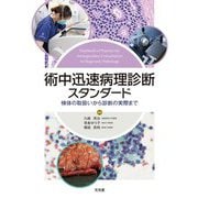 術中迅速病理診断スタンダード―検体の取扱いから診断の実際まで [単行本]