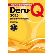 救急救命士国家試験対策Deru-Q〈2025〉―要点整理のための正文集 [単行本]