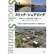 ストック・シェアリング―蓄積された地域価値の再編による新しいコミュニティづくり [単行本]