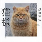 猫様 [単行本]
