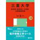 三重大学（医学部〈医学科〉・工学部・生物資源学部）(2025年版大学赤本シリーズ) [全集叢書]